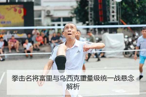 拳击名将富里与乌西克重量级统一战悬念解析