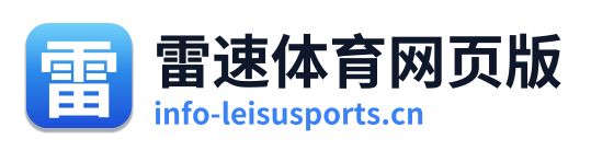 雷速体育网页版